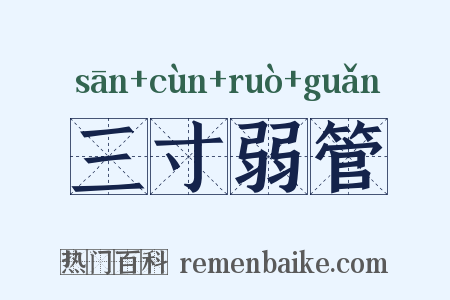 三寸弱管是什么意思的图片